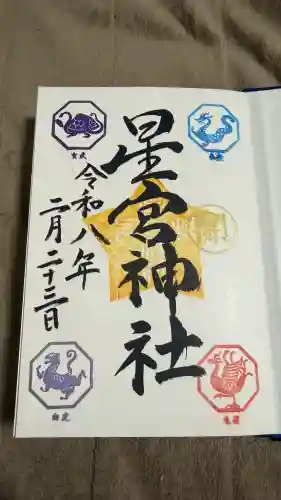 下野 星宮神社の御朱印