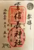 橿森神社の御朱印
