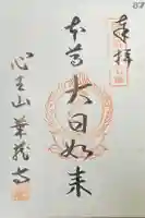 華蔵寺の御朱印