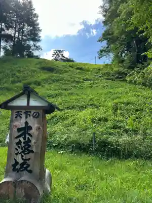 木落社(長野県)