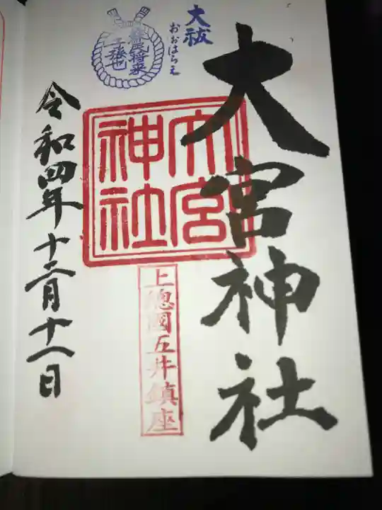 大宮神社の御朱印