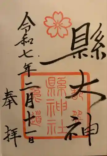 縣神社の御朱印