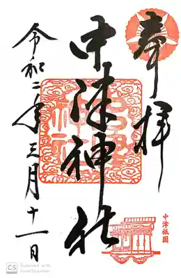 御朱印。初穂料300円。