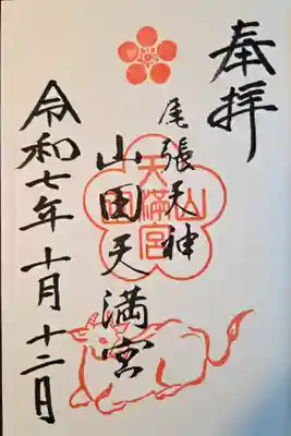 山田天満宮(愛知県)