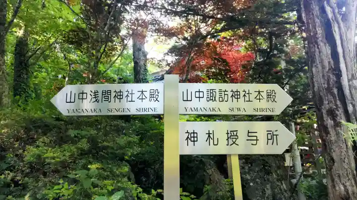 山中諏訪神社(山梨県)