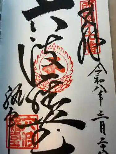 六波羅蜜寺の御朱印