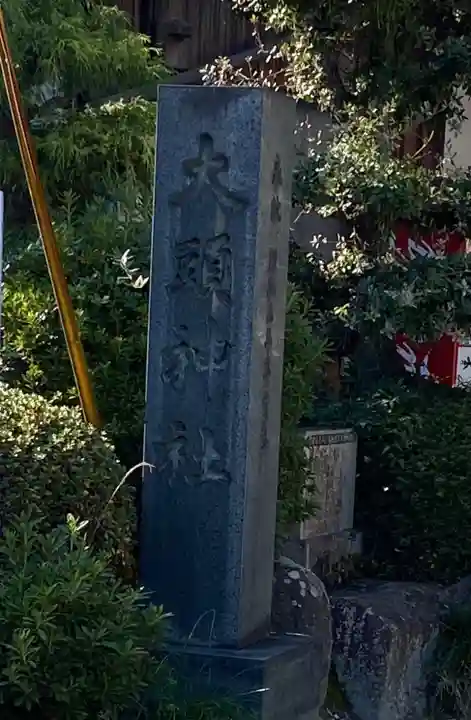 大頭神社(広島県)