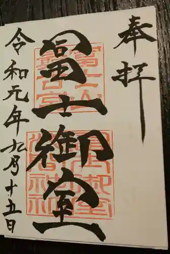 冨士御室浅間神社の御朱印