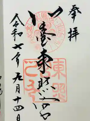 仙台東照宮の御朱印
