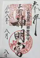 大間々神明宮の御朱印