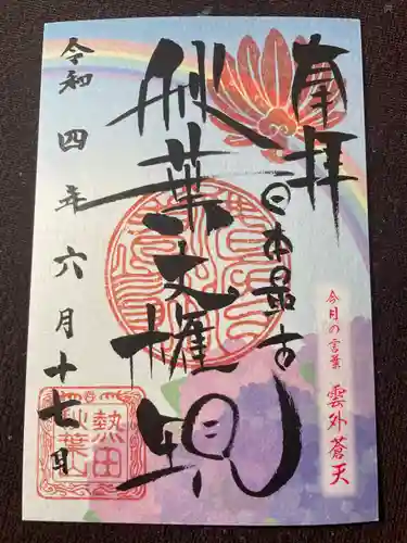 秋葉山圓通寺の御朱印