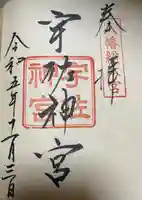 宇佐神宮の御朱印