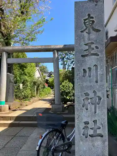 東玉川神社(東京都)