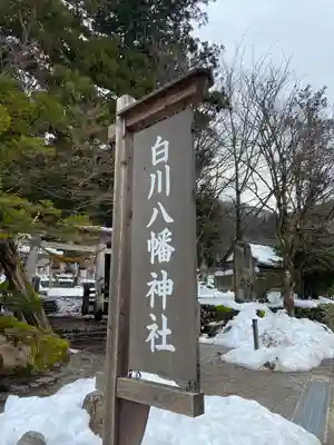 白川八幡神社のその他建物