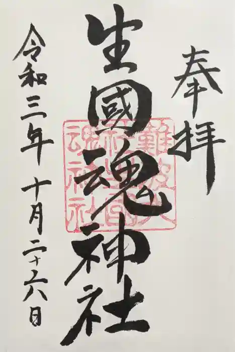 難波大社　生國魂神社の御朱印