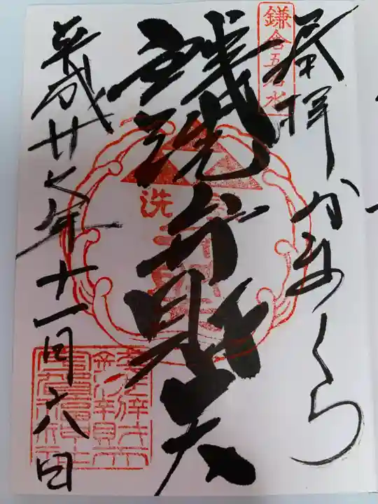 銭洗弁財天宇賀福神社(神奈川県)