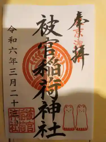 浅草神社の御朱印