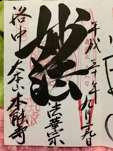 本能寺の御朱印