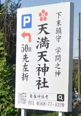天満天神社(愛知県)