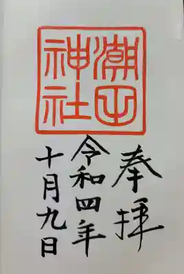 潮田神社の御朱印