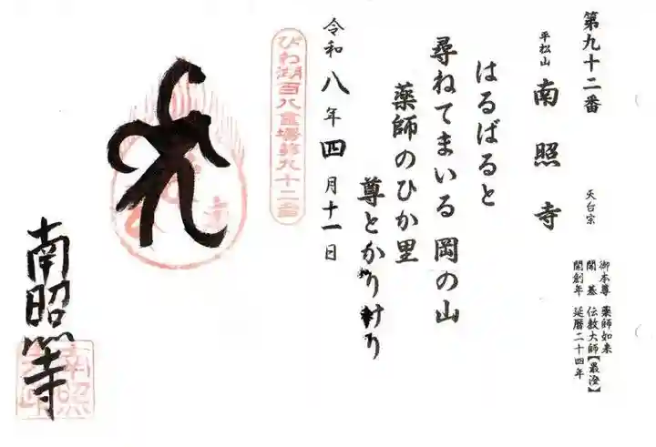 南照寺(滋賀県)