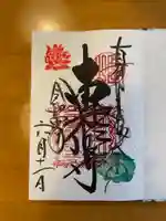 本山専修寺の御朱印