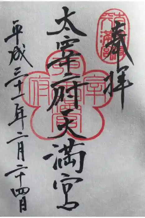 太宰府天満宮の御朱印