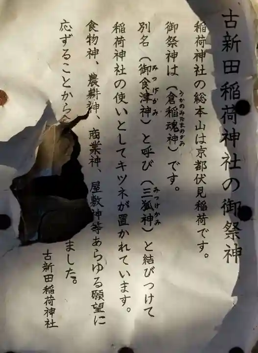 古新田稲荷神社(埼玉県)