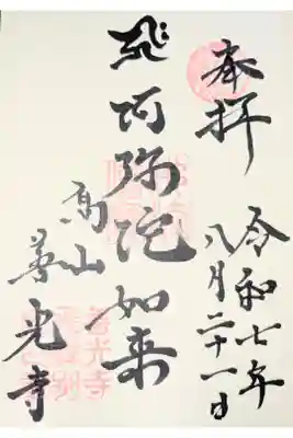 高山善光寺の御朱印