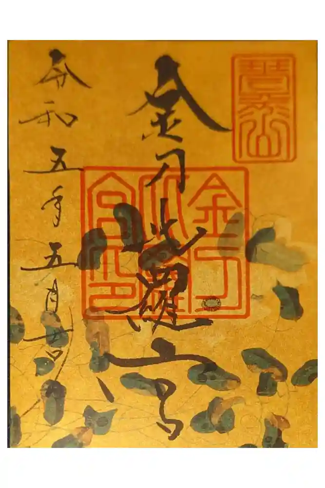 金刀比羅宮の御朱印