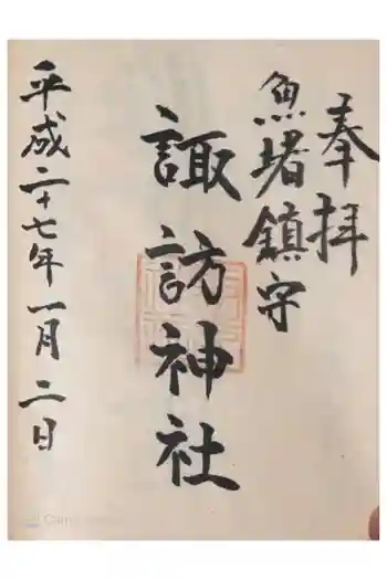 諏訪神社の御朱印 2015年01月