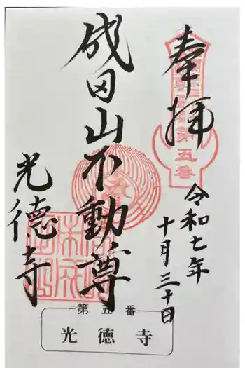 成田山高崎分院光徳寺の御朱印 2025年10月