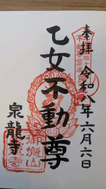 泉竜寺(乙女不動尊)の御朱印 2026年06月