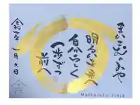 舞子六神社/まいこむの宮の御朱印