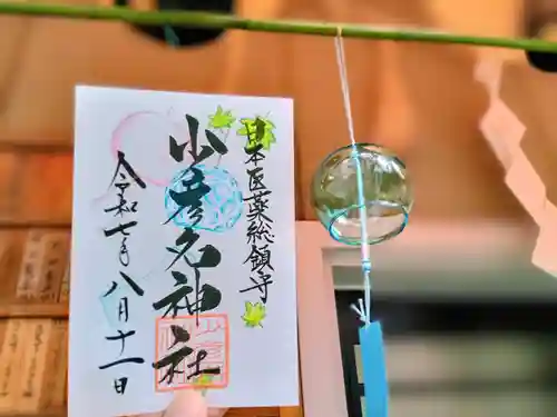 少彦名神社の御朱印