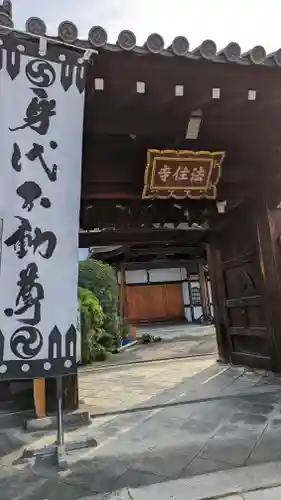 後白河院御聖蹟　法住寺(京都府)