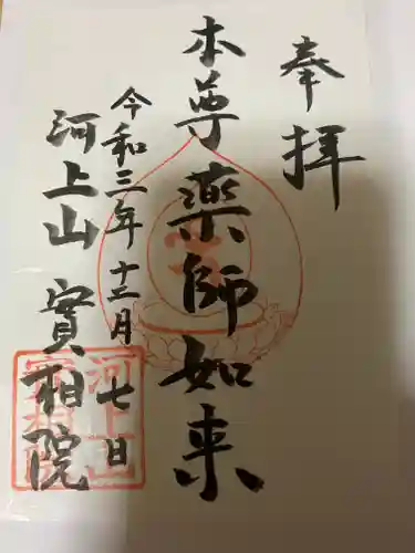 実相院の御朱印