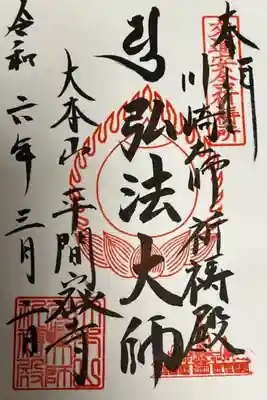 川崎大師交通安全祈祷殿の御朱印
