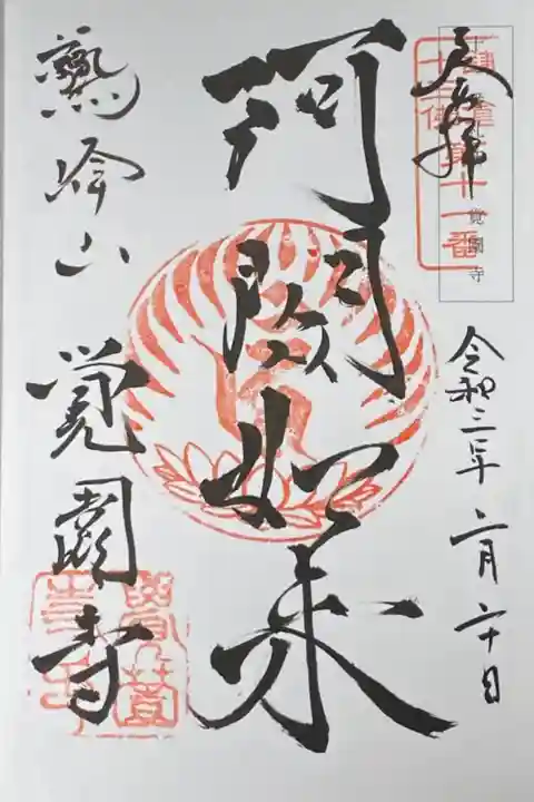 鎌倉十三佛 第11番。