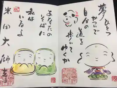 米田大師寺の御朱印