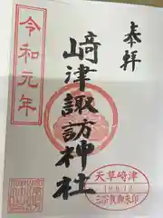 崎津諏訪神社の御朱印