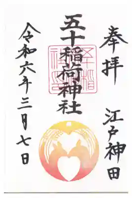 五十稲荷神社 月変わり御朱印 お書き入れ