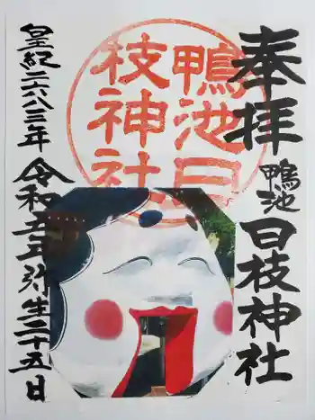 日枝神社の御朱印 2023年03月