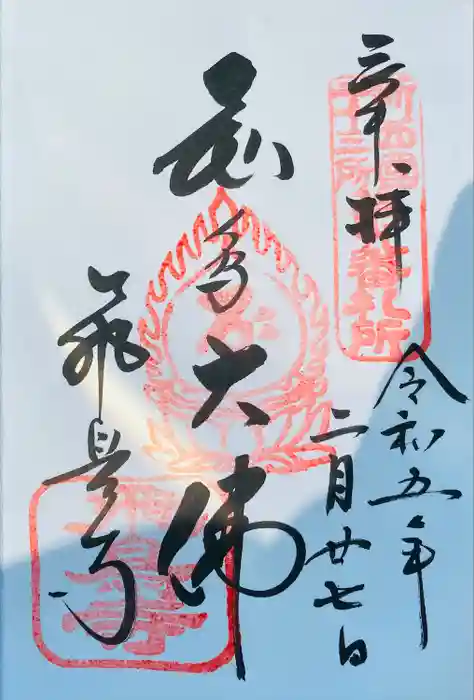 飛鳥寺の御朱印