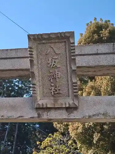 八坂神社(滋賀県)