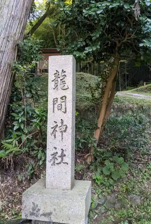 龍間神社のその他建物