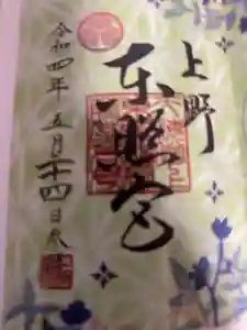 上野東照宮の御朱印