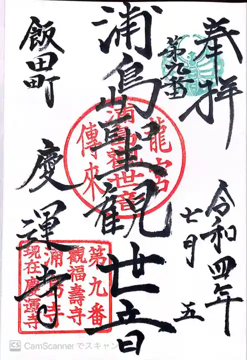 慶運寺の御朱印