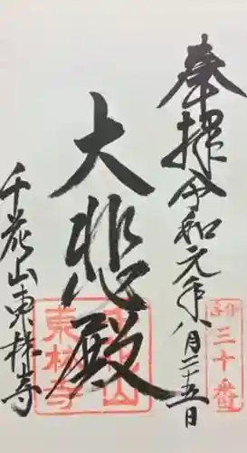 東林寺(滋賀県)