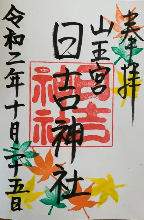 山王宮 日吉神社の御朱印